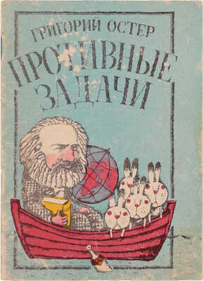 Остер Г. Противные задачи / Худож. Г. Мурышкин. М.: Независимая газета, 1992.